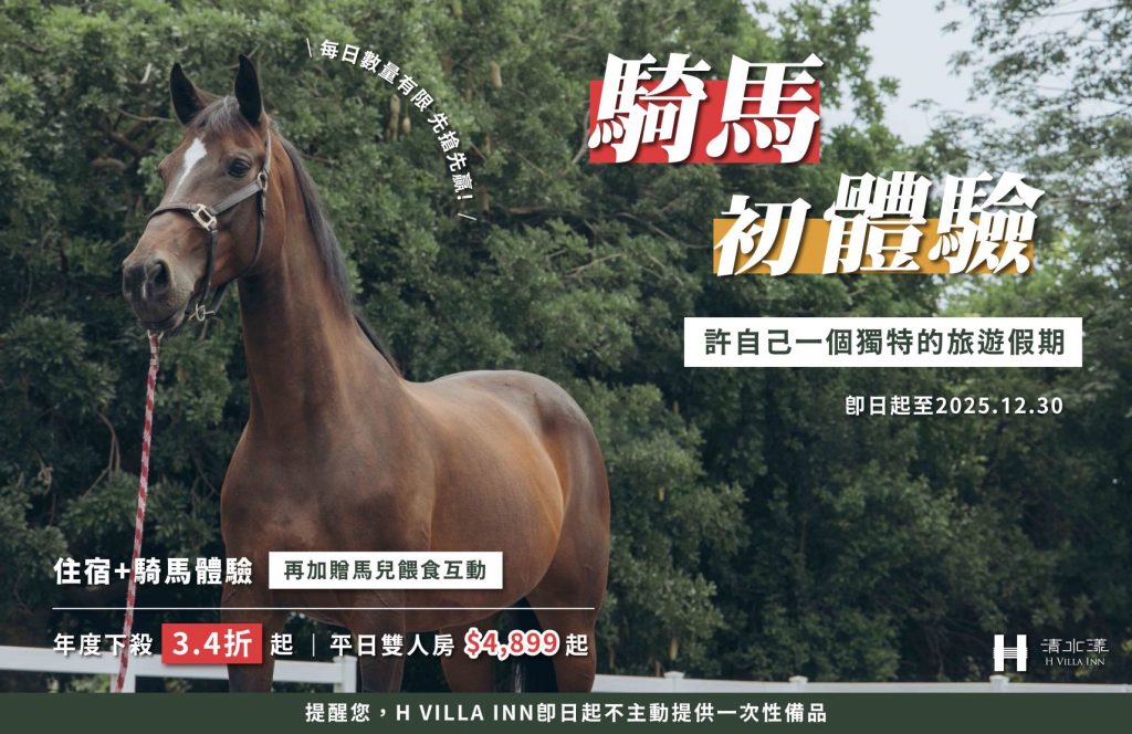 台南最新必衝景點🐎騎馬初體驗 – H Villa Inn 清水漾